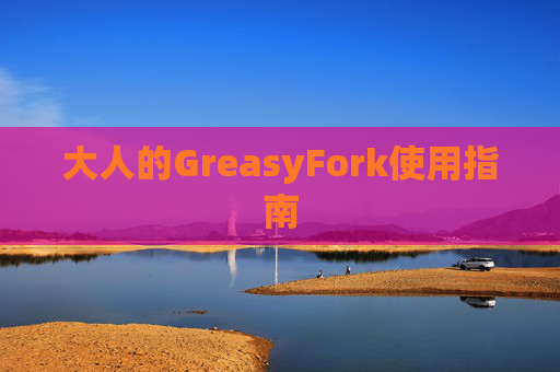 大人的GreasyFork使用指南