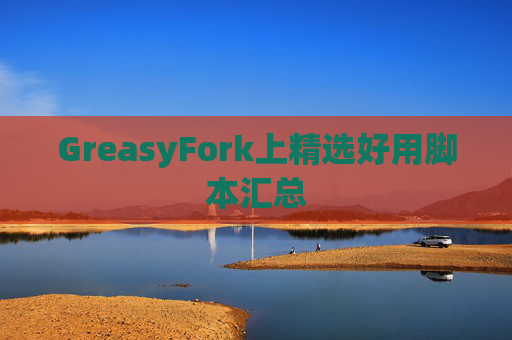 GreasyFork上精选好用脚本汇总